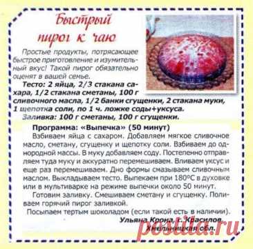 Быстрый пирог к чаю в мультиварке