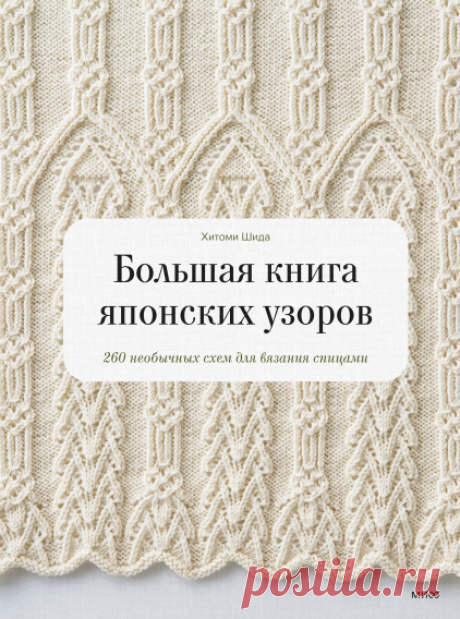 Большая книга японских узоров (Хитоми Шида, Гейл Рем) — купить в МИФе