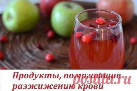 Продукты, помогающие разжижению крови.