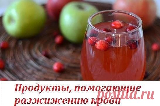 Продукты, помогающие разжижению крови.