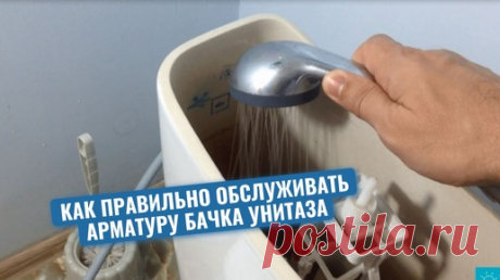 Сантехник показал, как правильно обслуживать арматуру бачка унитаза | МАСТЕР НОВАТОР | Дзен