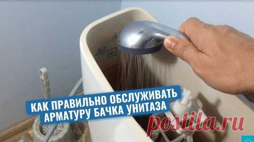 Сантехник показал, как правильно обслуживать арматуру бачка унитаза | МАСТЕР НОВАТОР | Дзен