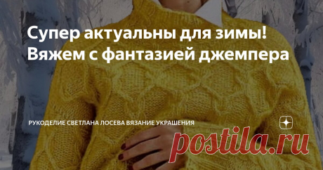 Супер актуальны для зимы! Вяжем с фантазией джемпера Статья автора «Рукоделие Светлана Лосева Вязание » в Дзене ✍: Красный цвет пряжи всегда выглядит ярко и празднично, и этот джемпер ручной вязки не исключение.