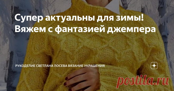 Супер актуальны для зимы! Вяжем с фантазией джемпера Статья автора «Рукоделие Светлана Лосева Вязание » в Дзене ✍: Красный цвет пряжи всегда выглядит ярко и празднично, и этот джемпер ручной вязки не исключение.