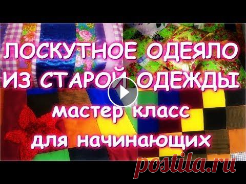 ЛОСКУТНОЕ ОДЕЯЛО ИЗ СТАРОЙ ОДЕЖДЫ/Самый простой классический способ для начинающих/Мастер класс Подпишитесь на мой ЯндексДзен - Лоскутная медитация - Аппликация Монстерра - Шторы из мужских рубашек - Техника Изба как сшить - Круглые мотивы Очень...