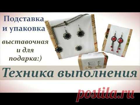 Как сделать упаковку и подставку для украшений