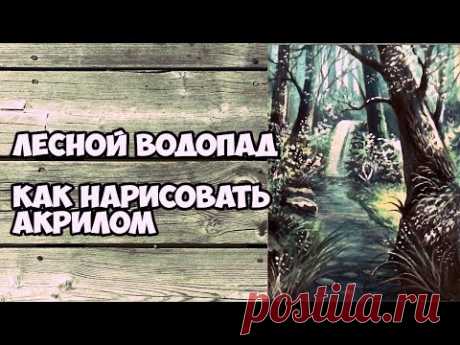 Как нарисовать пейзаж акрилом. Водопад в лесу. Рисунки для срисовки