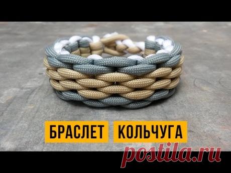 Браслет из паракорда Кольчуга