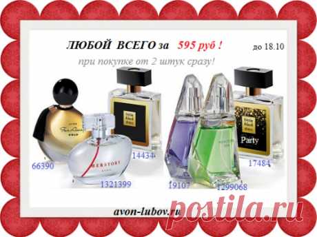 🌸 Напрямую со склада компании производителя Avon - Парфюм со скидкой  по 595 руб за флакон

!!! И только до 08.11

🌸595 руб с учетом скидки ТОЛЬКО при покупке 2-ух любых ароматов с этой картинки!

📱 Стол заказов: 8908-046-52-89 Viber, WhatsApp, telegram. Пишите коды ароматов.

🛍️ Цена доставки от 50р до 180р. Оплата всего заказа - при получении.

#avonsait #парфюмериясосклада #парфюмсоскидкой #парфюмсосклада #со склада #отпроизводителя