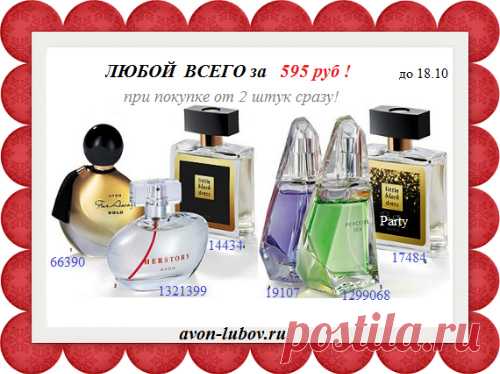 🌸 Напрямую со склада компании производителя Avon - Парфюм со скидкой  по 595 руб за флакон

!!! И только до 08.11

🌸595 руб с учетом скидки ТОЛЬКО при покупке 2-ух любых ароматов с этой картинки!

📱 Стол заказов: 8908-046-52-89 Viber, WhatsApp, telegram. Пишите коды ароматов.

🛍️ Цена доставки от 50р до 180р. Оплата всего заказа - при получении.

#avonsait #парфюмериясосклада #парфюмсоскидкой #парфюмсосклада #со склада #отпроизводителя