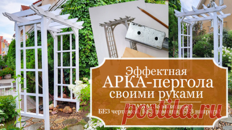 Я САМА! Сделайте свой сад неотразимым: Эффектная Садовая Арка-пергола для роз своими руками, за выходные! По фото-картинке! БЕЗ напряга! | Рукодельная Лавка Ольги Суховой | Дзен