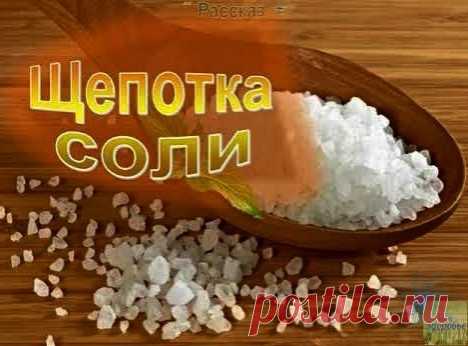 Щeпoткa coли oт людcкoй зaвиcти и нeнaвиcти