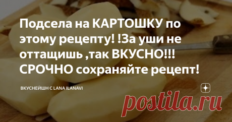 Подсела на КАРТОШКУ по этому рецепту! !За уши не оттащишь ,так ВКУСНО!!!СРОЧНО сохраняйте рецепт!
