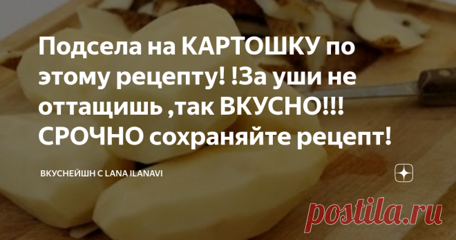 Подсела на КАРТОШКУ по этому рецепту! !За уши не оттащишь ,так ВКУСНО!!!СРОЧНО сохраняйте рецепт!