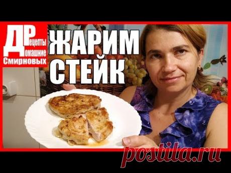 ЖАРИМ СТЕЙК! Жареный стейк на кости.
