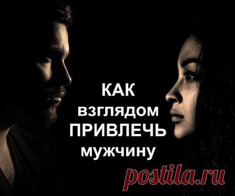Как взглядом привлечь мужчину, даже если Вы не модельной внешности и скромно одеты. 
Даже если он Вас хорошо знает и просто не замечает....