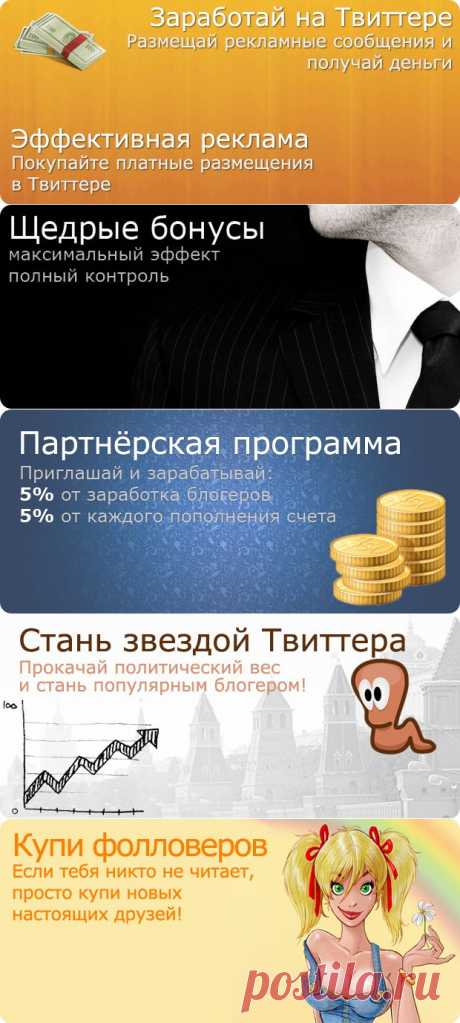 Твайт.ру — Реклама в Twitter и Facebook. Монетизация твиттера
