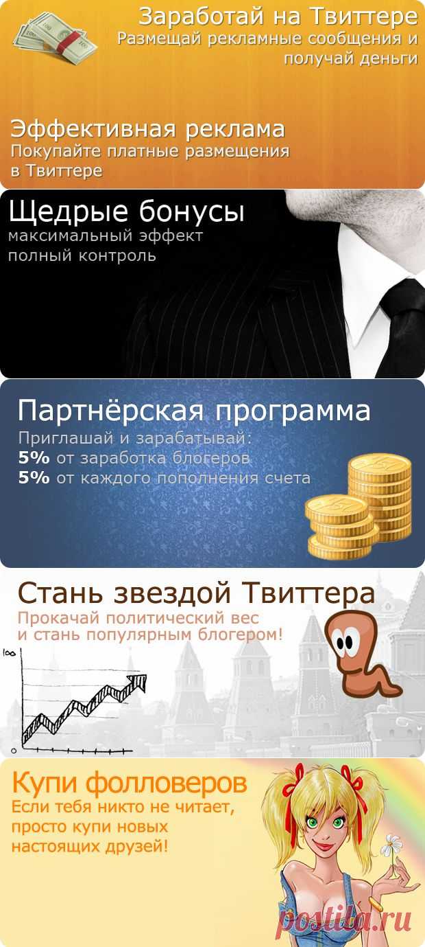Твайт.ру — Реклама в Twitter и Facebook. Монетизация твиттера