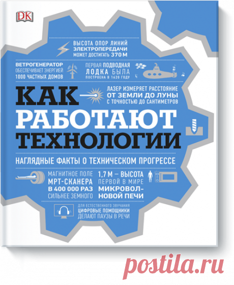 Как работают технологии (Dorling Kindersley (DK)) — купить в МИФе Наглядный гид по работе современных технологий. Бумажная. Читать отзывы и скачать главу.