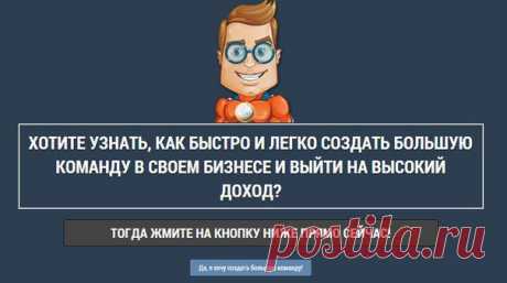 Для тех кто хочет создать большую команду в своем бизнесе и получить большой доход https://mlm.re/id134536668