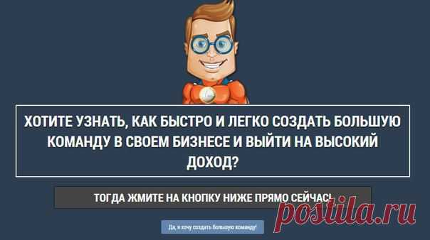 Для тех кто хочет создать большую команду в своем бизнесе и получить большой доход http://mlm.re/id134536668