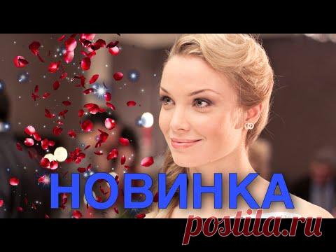 НОВИНКА!УВЛЕКАТЕЛЬНАЯ КОМЕДИЯ! “Опекун“ РОССИЙСКАЯ КОМЕДИЯ,МЕЛОДРАМА 2020, ЛУЧШИЕ ФИЛЬМЫ В HD