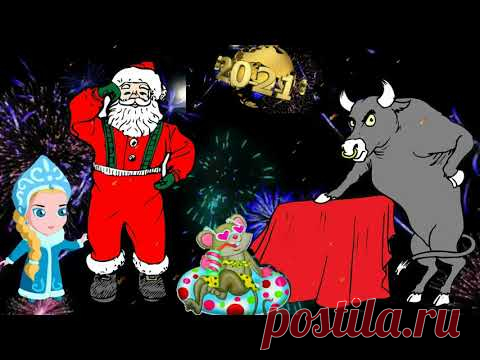 НОВЫЙ УПРАВЛЯЮЩИЙ БЫК - СЦЕНАРИЙ СЦЕНКИ ПРО БЫКА И КРЫСУ НА НОВЫЙ ГОД 2021