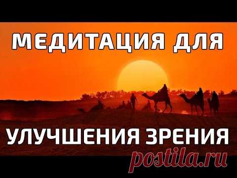 Медитативное упражнение для улучшения зрения «Бедуин»