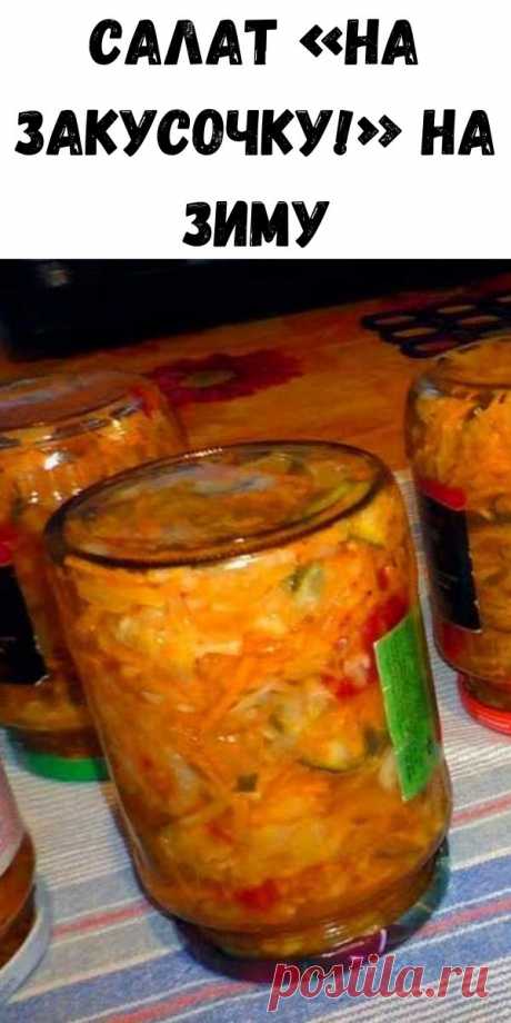Салат «На закусочку!» на зиму - Полезные советы красоты Отличная закуска и дополнение к вторым блюдам. Продукты: капуста – 1 кг; болгарский перец – 1 кг; помидоры – 1 кг; лук – 1 кг; морковка – 1 кг; огурцы – 1 кг; соль – 5 ч.л.; растительное масло – 1 ст.; уксус 7% – 1 ст.; сахар – 5 ст.л. Как приготовить салат «На […]