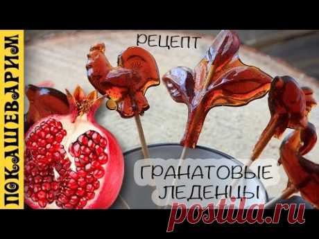ГРАНАТОВЫЕ ЛЕДЕНЦЫ НА ПАЛОЧКЕ ★ Рецепт от Покашеварим (Выпуск 280)