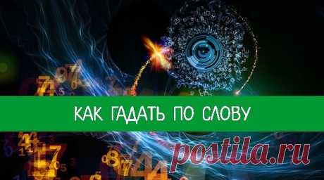 Как гадать по слову — Эзотерика и самопознание

Для нумерологического гадания по слову нужно использовать нумерологические таблицы, где каждой букве присвоен определенный номер.

Рассмотрим пример. Возьмем слово «зеркало». Проведем соотношение букв в этом слове с цифрами соответствия со сквозной нумерацией алфавита.

А-1, Е-5, Л-2, Р-2,

X-5, Ы-1, Б-2, Ж-2,

М-4, С-3, Ц-3, Ь-1,

В-6, 3-7, Н-5, Т-4,

Ч-7, Э-6, Г-3, И-1,

О-7, У-6, Ш-2, Ю-7,

Д-4, Й-1, П-8, Ф-8,

Щ-9, Я-2, Е...