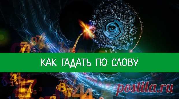 Как гадать по слову — Эзотерика и самопознание

Для нумерологического гадания по слову нужно использовать нумерологические таблицы, где каждой букве присвоен определенный номер.

Рассмотрим пример. Возьмем слово «зеркало». Проведем соотношение букв в этом слове с цифрами соответствия со сквозной нумерацией алфавита.

А-1, Е-5, Л-2, Р-2,

X-5, Ы-1, Б-2, Ж-2,

М-4, С-3, Ц-3, Ь-1,

В-6, 3-7, Н-5, Т-4,

Ч-7, Э-6, Г-3, И-1,

О-7, У-6, Ш-2, Ю-7,

Д-4, Й-1, П-8, Ф-8,

Щ-9, Я-2, Е...