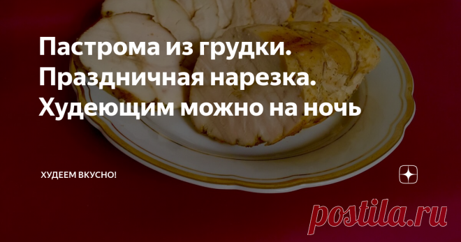 Пастрома из грудки. Праздничная нарезка. Худеющим можно на ночь На 100 грамм - 112,1 ккал; БЖУ: 24,3/1,4/0,4
