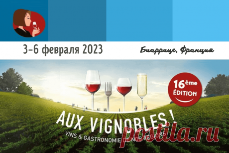 🔥 Международная дегустационная выставка Aux Vignobles Biarritz 2023, 3-6 февраля
👉 Читать далее по ссылке: https://lindeal.com/events/mezhdunarodnaya-degustacionnaya-vystavka-aux-vignobles-biarritz-2023-3-6-fevralya