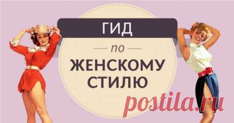 Самый полный гид по женскому стилю