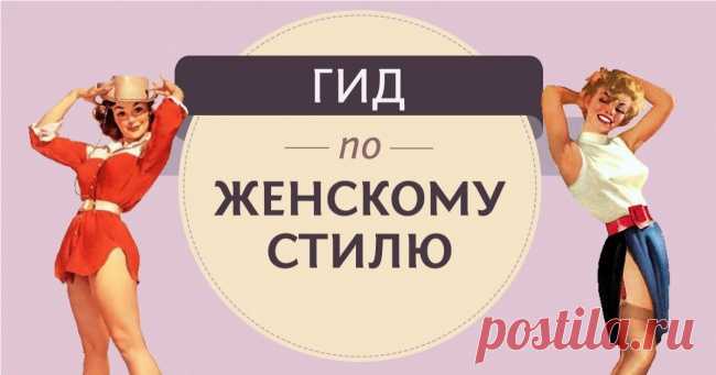 Самый полный гид по женскому стилю