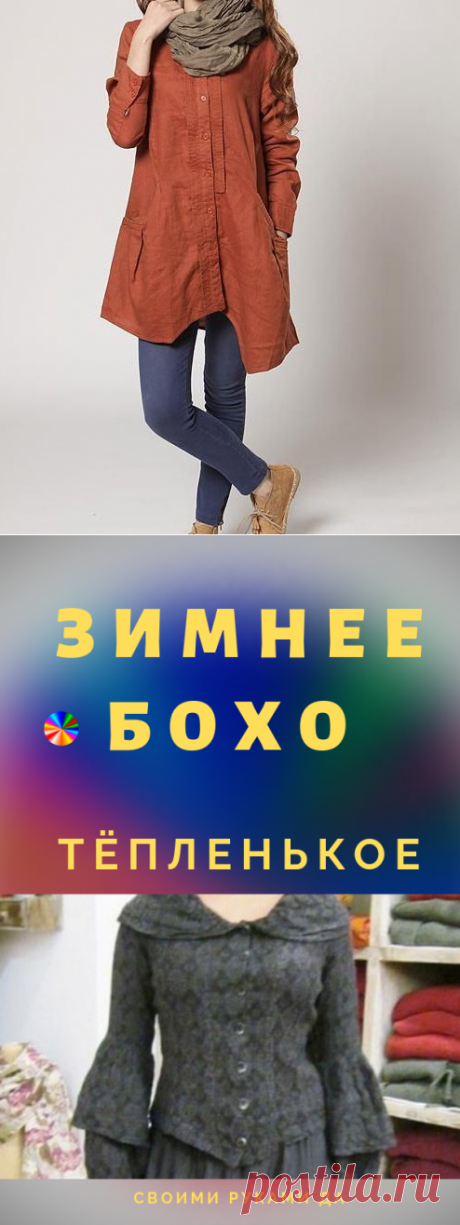 Бохо: тёпленькое
