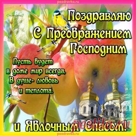 С Преображенье Господне вас поздравляю.
Сладкой, медовой вам жизни желаю.
Пусть полною чашею будет ваш дом,
А счастье с любовью всегда живут в нём!