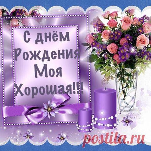 (10) Открытки с Днем Рождения