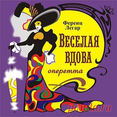 ФЕРЕНЦ ЛЕГАР "ВЕСЁЛАФ ВДОВА".