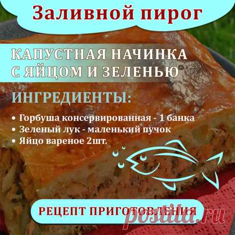 Вкусный заливной пирог - быстрый рецепт на кефире с разными начинками в духовке и в мультиварке