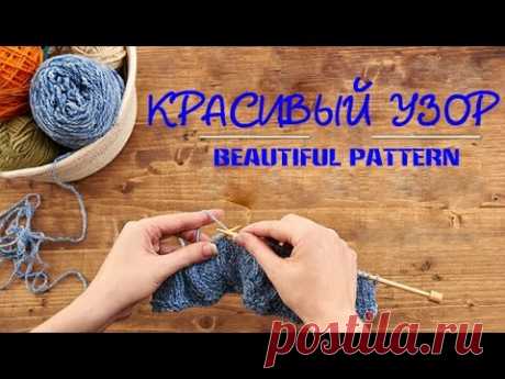 Красивый узор спицами. Beautiful Knitting Pattern.
