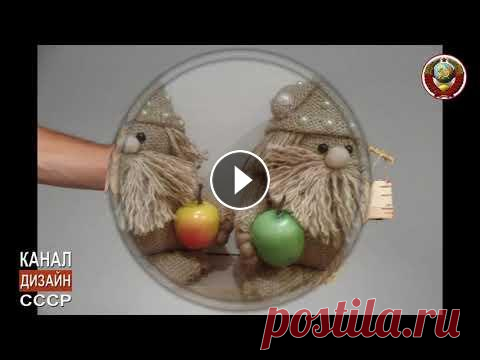 Поделки из мешковины Из обычной мешковины можно сделать много оригинальных и красивых вещей. Своими руками, только немного проявив фантазию. Канал "Дизайн СССР" ...