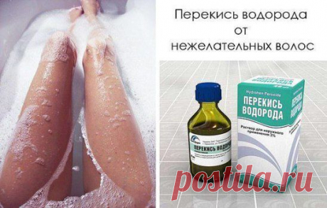 ПЕРЕКИСЬ ВОДОРОДА ОТ НЕЖЕЛАТЕЛЬНЫХ ВОЛОС
1) Смесь 1 ч.л.6% перекиси водорода с 1 ч.л. жидкого мыла и 5 каплями нашатырного спирта. 
2) Эмульсию нанести на волосистую часть кожи на 10-15 минут. 
3) Смыть настойкой ромашки. 
Процедуру делать 1 раз в неделю вечером. Волосы посветлеют, истончатся и станут медленно расти.
