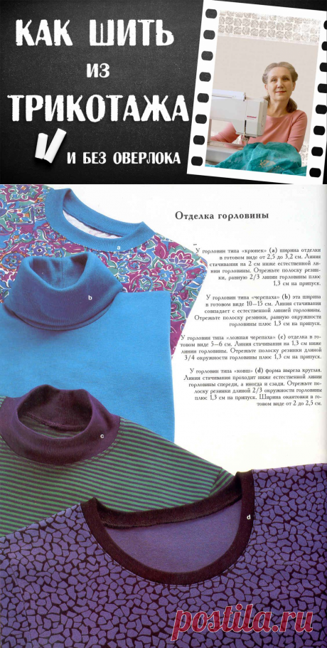 Как шить из трикотажа … и без оверлока. Самый современный и полный сборник советов и секретов