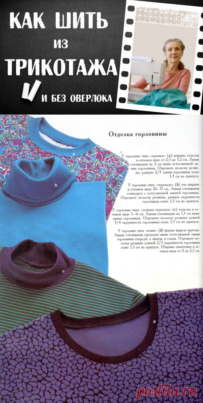 Как шить из трикотажа … и без оверлока. Самый современный и полный сборник советов и секретов