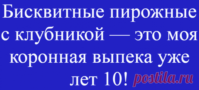 Бисквитные пирожные с клубникой — это моя коронная выпека уже лет 10!
Недавно нашла в интернете замечательный рецепт пирожных: ярких, ароматных и очень вкусных....
Читай дальше на сайте. Жми подробнее ➡