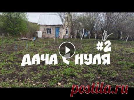 Дача с нуля | Первые дачные хлопоты #2 Уже больше месяца прошло после того как мы купили дачный участок. За это время он немного преобразился. Ссылка на обзор нашего участка и домика:...