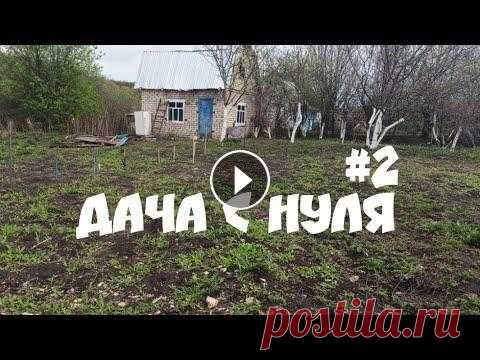 Дача с нуля | Первые дачные хлопоты #2 Уже больше месяца прошло после того как мы купили дачный участок. За это время он немного преобразился. Ссылка на обзор нашего участка и домика:...