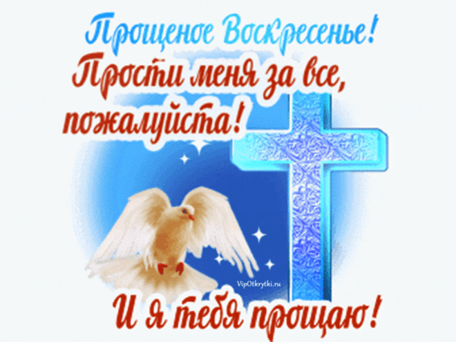 Прощеное воскресенье! Прости меня… | Музыкальные Открытки Бесплатно